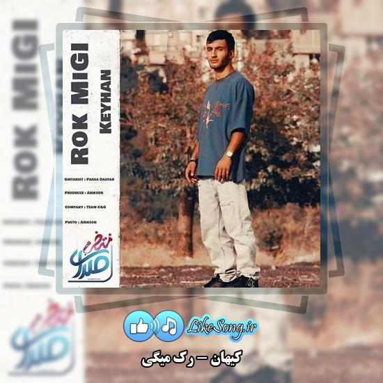 دانلود آهنگ کیهان رک میگی 2 دانلود آهنگ کیهان رک میگی